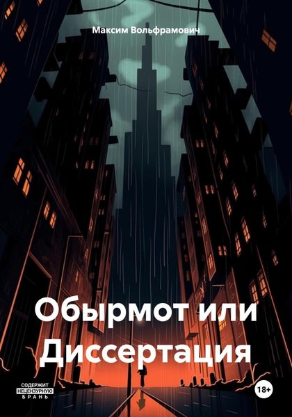 Обложка книги  «Обырмот или Диссертация»