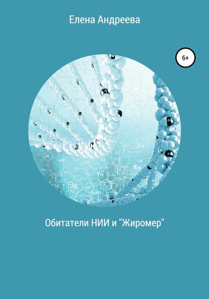 Обложка книги  «Обитатели НИИ и «Жиромер»»