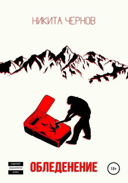 Обложка книги «Обледенение»