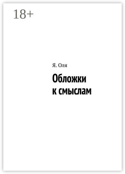Обложка книги  «Обложки к смыслам»