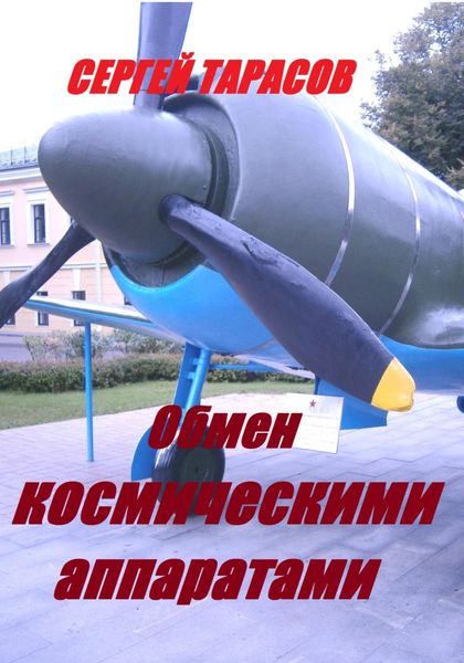 Обложка книги  «Обмен космическими аппаратами»