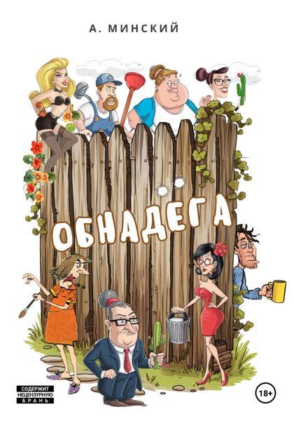 Обложка книги «Обнадёга»