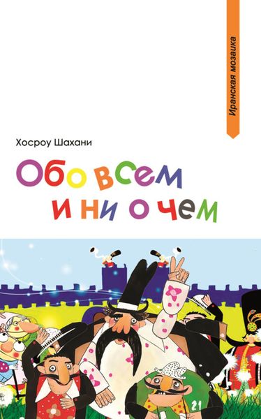 Обложка книги «Обо всем и ни о чем»