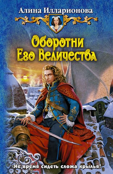 Обложка книги  «Оборотни Его Величества»