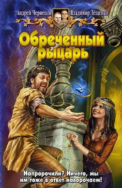 Обложка книги  «Обреченный рыцарь»