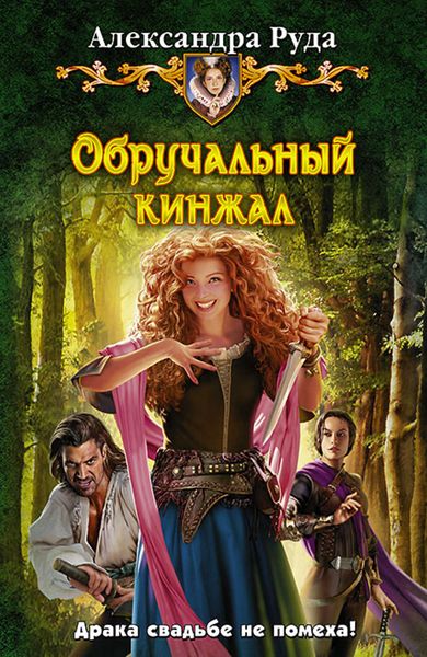 Обложка книги  «Обручальный кинжал»