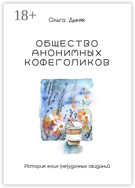 Обложка книги  «Общество анонимных кофеголиков. История моих (не)удачных свиданий»