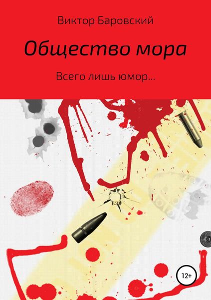 Обложка книги «Общество мора»