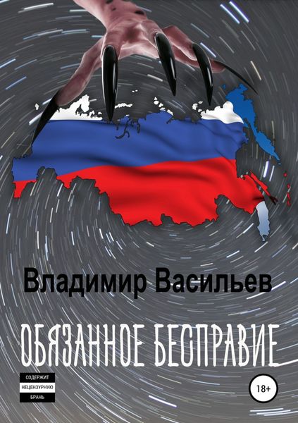 Обложка книги  «Обязанное бесправие»