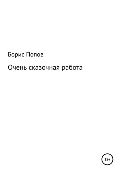 Обложка книги  «Очень сказочная работа 1»