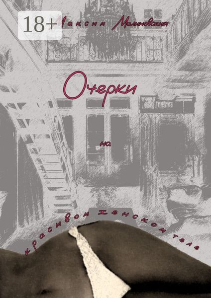 Обложка книги  «Очерки на красивом женском теле»