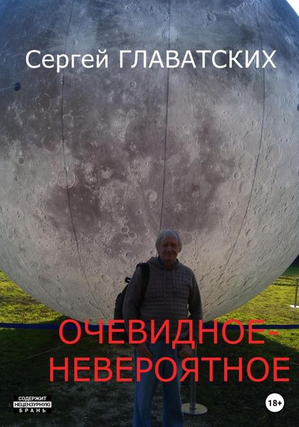Обложка книги  «Очевидное-Невероятное»