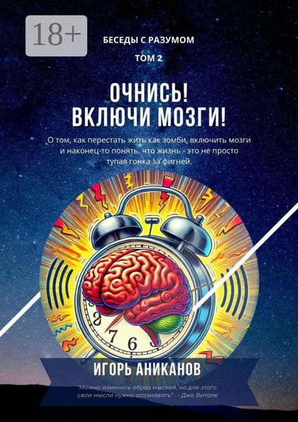 Обложка книги  «Очнись! Включи мозги! Беседы с Разумом. Том 2»