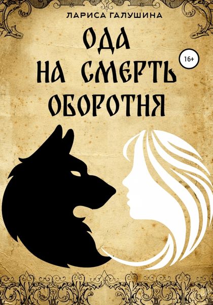 Обложка книги  «Ода на смерть оборотня»