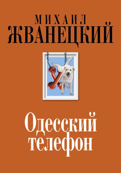 Обложка книги «Одесский телефон»