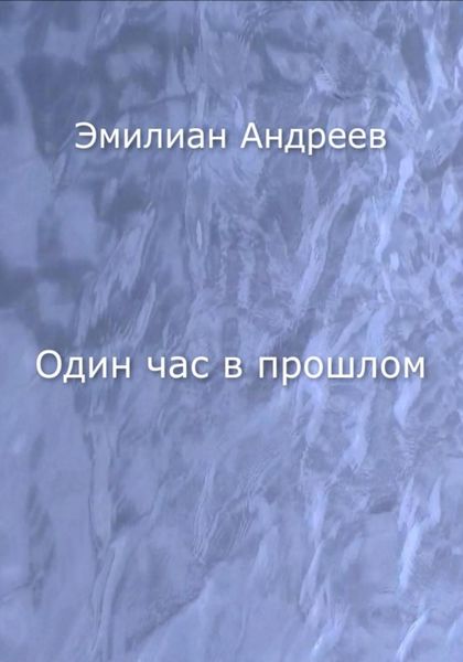Обложка книги  «Один час в прошлом»