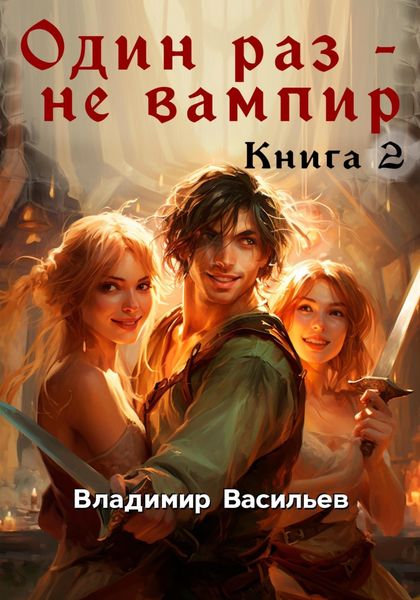 Обложка книги  «Один раз – не вампир. Книга 2»