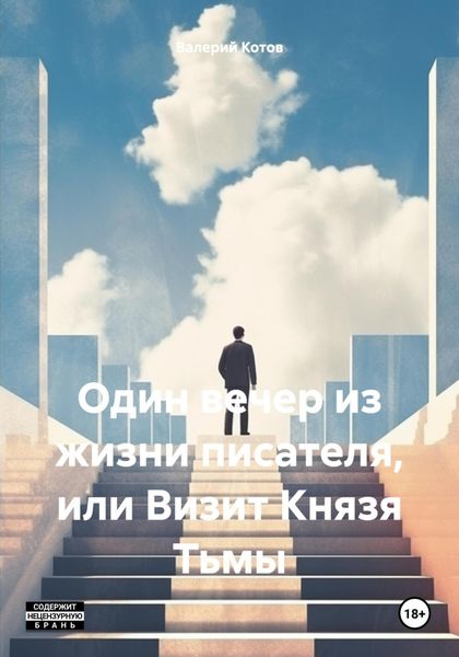 Обложка книги  «Один вечер из жизни писателя, или Визит Князя Тьмы»