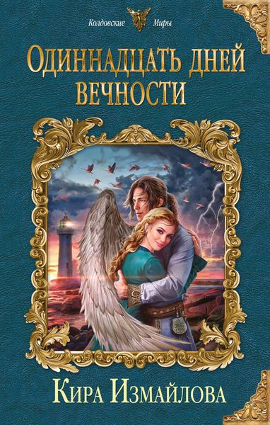 Обложка книги  «Одиннадцать дней вечности»