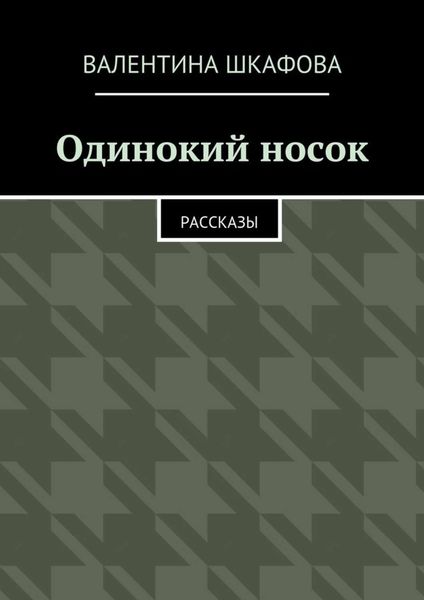 Обложка книги  «Одинокий носок. Рассказы»