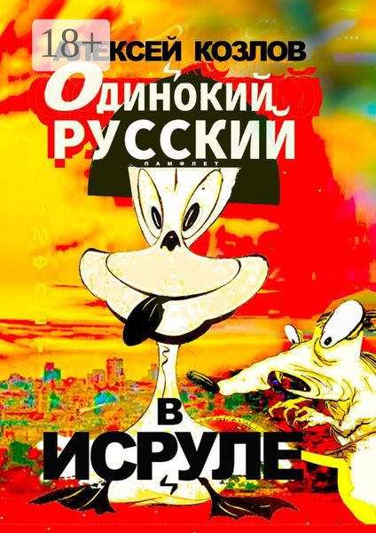 Обложка книги  «Одинокий русский в Исруле. Памфлет»