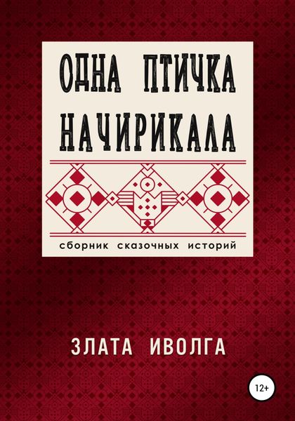 Обложка книги  «Одна птичка начирикала»