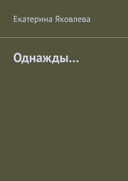 Обложка книги «Однажды…»