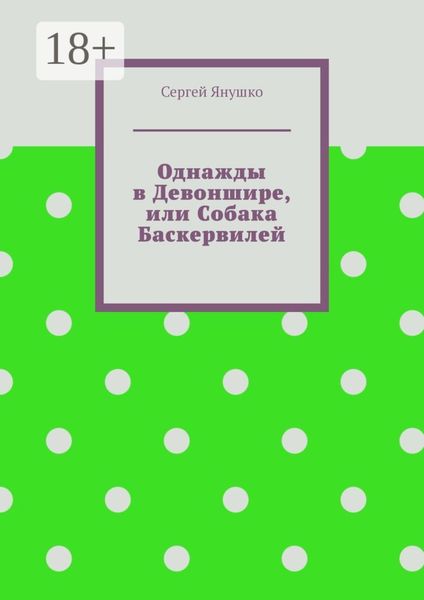Обложка книги  «Однажды в Девоншире, или Собака Баскервилей»
