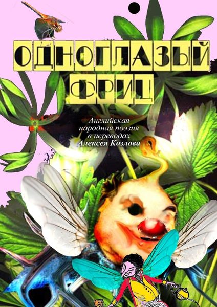 Обложка книги  «Одноглазый Фриц. Английская народная поэзия в переводах Алексея Козлова»
