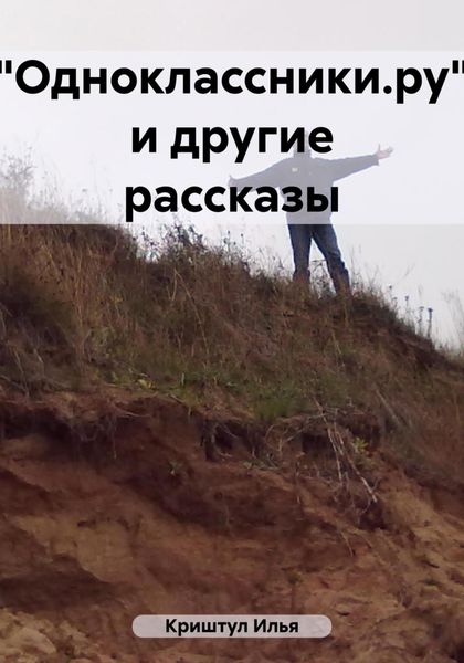 Обложка книги  ««Одноклассники.ру» и другие рассказы»