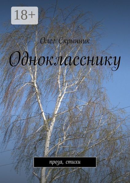 Обложка книги  «Однокласснику. проза, стихи»
