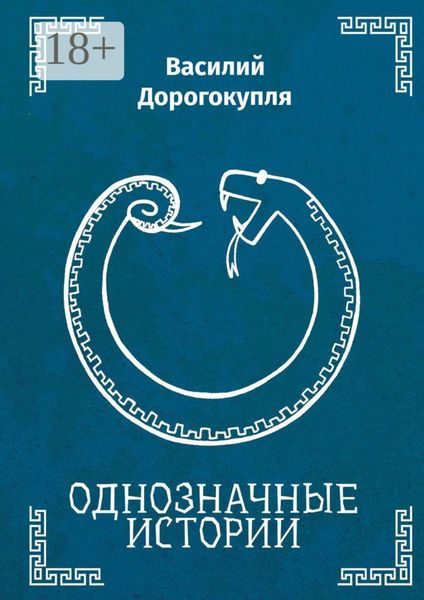Обложка книги  «Однозначные истории»