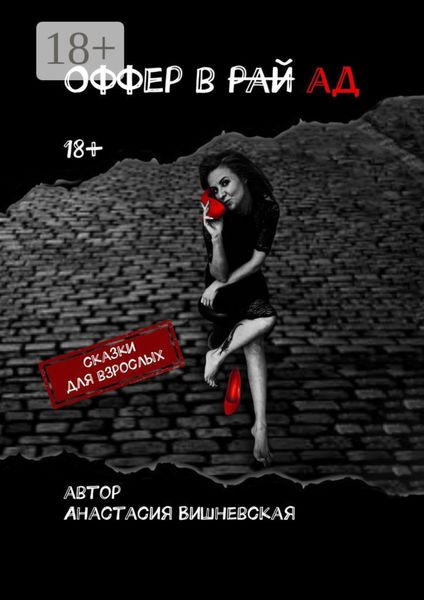 Обложка книги  «Оффер в рай/ад. Сказки для взрослых»