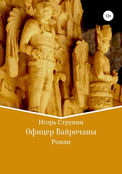 Обложка книги  «Офицер Вайрочаны»