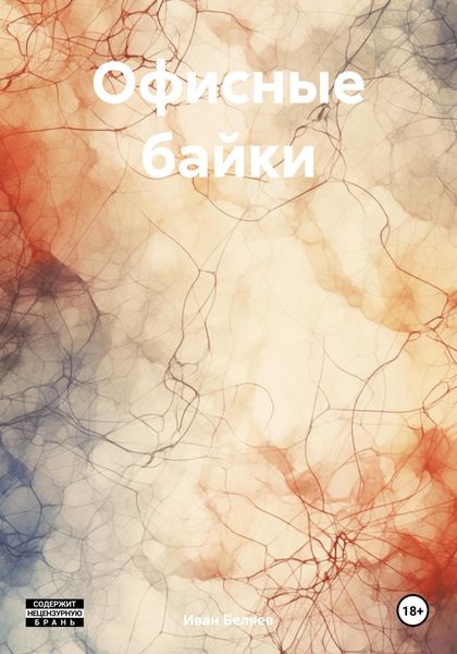 Обложка книги «Офисные байки»
