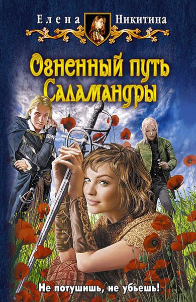 Обложка книги  «Огненный путь Саламандры»