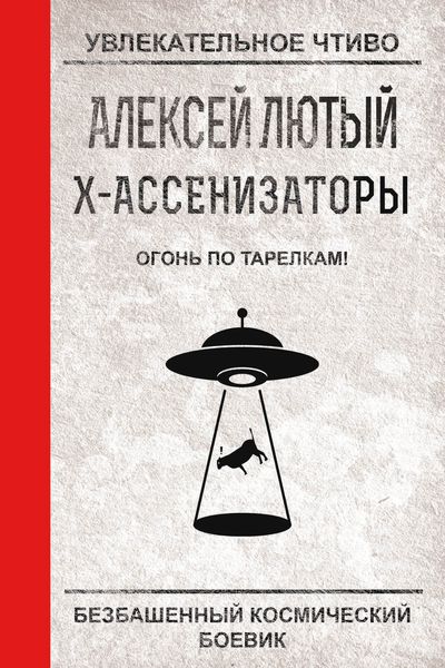 Обложка книги  «Огонь по тарелкам!»