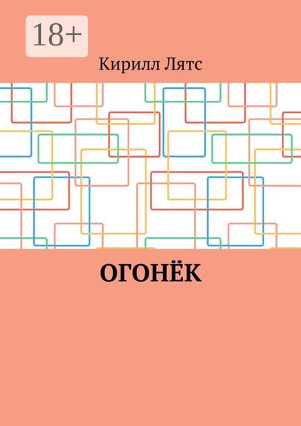 Обложка книги  «Огонёк»
