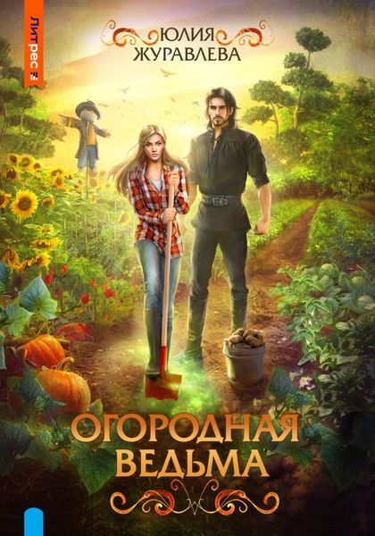 Обложка книги  «Огородная ведьма»