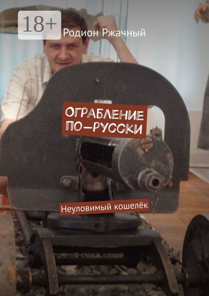 Обложка книги  «Ограбление по-русски. Неуловимый кошелёк»