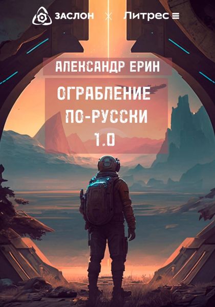 Обложка книги  «Ограбление по-русски 1.0»