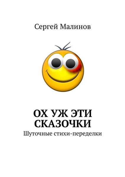 Обложка книги  «Ох уж эти сказочки. Шуточные стихи-переделки»
