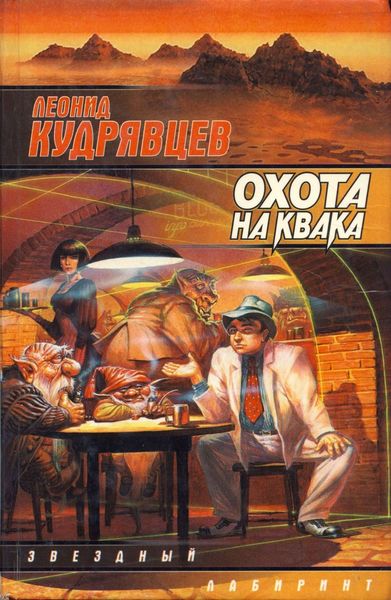 Обложка книги  «Охота на Квака»