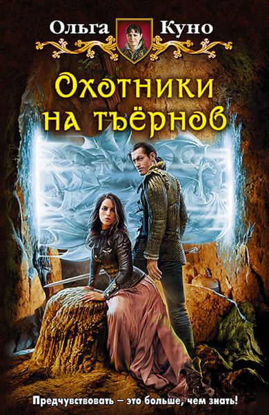 Обложка книги «Охотники на тъёрнов»