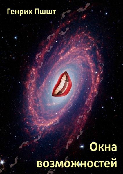 Обложка книги «Окна возможностей»