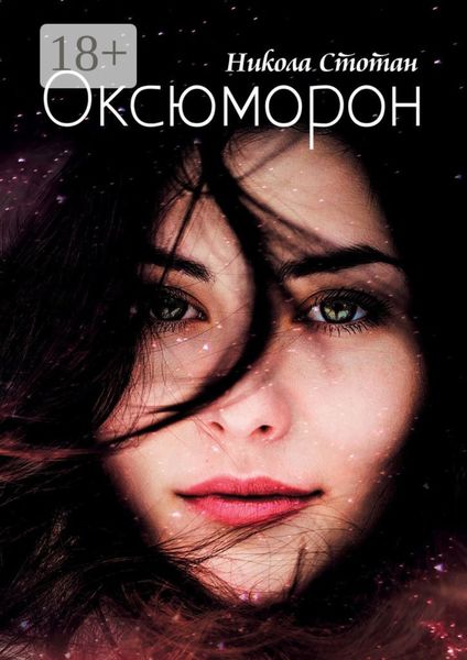 Обложка книги  «Оксюморон»