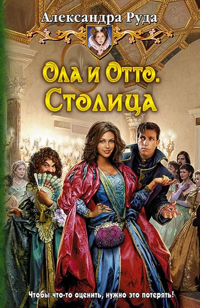 Обложка книги  «Ола и Отто. Столица»