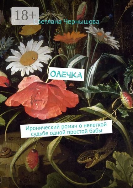 Обложка книги  «Олечка. Иронический роман о нелегкой судьбе одной простой бабы»