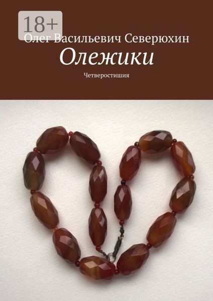 Обложка книги  «Олежики. Четверостишия»
