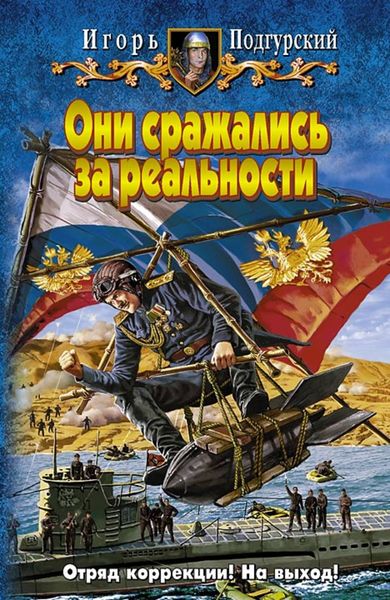 Обложка книги  «Они сражались за реальности»
